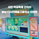 충남디자인예술고등학교 이미지