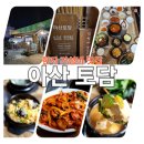 토담 | 현지맛집 아산한정식 토담에서 든든한 외식 후기