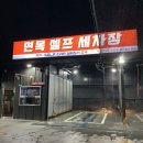 면목주유소세차장 | 면목 셀프 세차장🚘🧼 우리의 첫 세차🥴