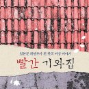 빨간기와집 이미지