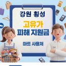 학담로 | 횡성 고유가지원금 사용 가능한 마트 사용처