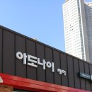 아도나이헤어