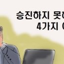 당신이 승진하지 못하는 4가지 이유 / 김상규 이미지