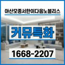 충무어린이집 | 아산모종 서한이다음 노블리스 솔직 후기 | 실내수영장에 골프장까지, 이 커뮤니티 진짜예요?