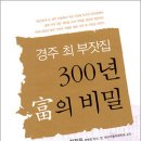 경주 최부잣집 300년 富의 비밀 이미지