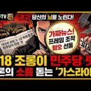 5·18 조롱이 민주당 탓?"... 기득권 언론의 소름 돋는 '가스라이팅' 수법 이미지