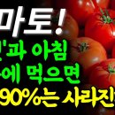 토마토! '이것'과 아침 공복에 먹으면 질병 90%는 사라진다!! 이미지