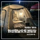 향남로 1L | 화성 향남오토캠핑장 '편리시설 + 사이트 둘러보기' ㅣ 캠핑장 근처 등유 및 마트