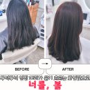 원신흥동미용실 1인 샵 프라이빗하게 꼼꼼한 관리받을 수 있는 너를 봄 염색 후기