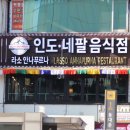 동대문역맛집으로 잘 알려진 곳인, 라소 안나푸르나
