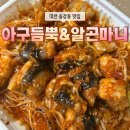 아구듬뿍앤알곤마니 대전대덕점 | 송강동 아구찜 맛집 대전 테크노밸리 아구찜 해물 푸짐한 아구듬뿍앤알곤마니