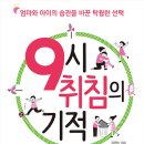 끌리는책/9시 취침의 기적 이미지