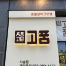 고품 사송점 이미지