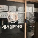 새서울한의원 이미지