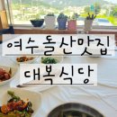 대복식당 | 여수 돌산 백반 잘 나오는 대복식당