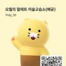 오월의팔레트