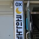 OX코인노래연습장 수원행궁점 이미지