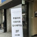 [W 02 ] 루클라비더화이트 논현 웨딩 상담 후기 계약x / 25년도 하반기 예식