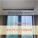 대구아파트 LG휘센시스템에어컨, 동구 동대구더센트로데시앙 아파트시스템에어컨 설치 후기