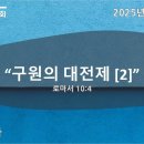 2025-11-30 / 주일설교 / 구원의 대전제 [2] / 로마서 10:4 / 이재환 목사 이미지