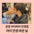 아이플러스안경 | 파주 운정 홈플러스 아이피아 안경점ㅣ아이 안경 맞춘 후기
