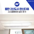 한신더휴A 경로당 | 동탄 2신도시 한신더휴 시스템에어컨 4대 설치