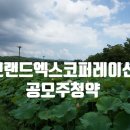 주식회사 엑스코퍼레이션 이미지