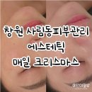매일크리스마스 | 창원 사림동피부관리 에스테틱매일크리스마스 수분관리 후기