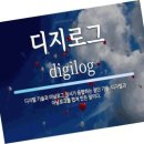 디지로그인