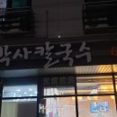 송박사칼국수 | 평택맛집 평택칼국수맛집 세교동맛집 송박사칼국수 재방문