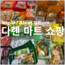우리들마트 | 다롄 대련 빅유마트, Aieat 마트 쇼핑 후기 2편 +고덕지도