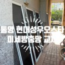 현대성우오스타1단지 | 통영 현대성우오스타 미세방충망 교체 후기::