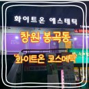 화이트온코스메틱 이미지