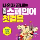 스페인어 첫걸음 이미지