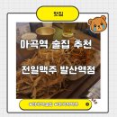 전일맥주 | 마곡역 술집, 전일맥주 마곡역점 방문후기