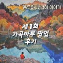 더반호텔 | 제1회 가곡하루 팝업 후기