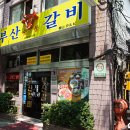 부산갈비 이미지
