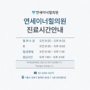 연세이너힐의원