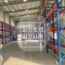 주식회사 하랑이엔씨정보 | [파렛트랙] 충청북도 충주 파렛트랙 설치 시공 후기