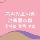 사무용건축물, 공장 및 복합건축물 | 금속창호지붕건축물조립공사업 등록 방법