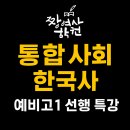 짱여사학원 | 예비 고1 사회·한국사 선행 ｜ 짱여사학원 11월 특강 안내