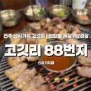완산-105 | 전주 신시가지 고깃집 고깃리88번지 연탄불에 모둠A세트 솔직후기
