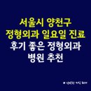 똑바로정형외과의원 | 서울시 양천구 정형외과 일요일 진료 병원, 후기 좋은 정형외과 병원 추천