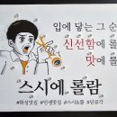 스시에 롤람 이미지