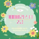 꿈을 키우는 바리스타 자격증 과정 이미지