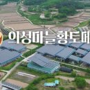 의성마늘황토메기영어조합