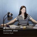 블랙핑크 지수 패션 스타일(Blackpink Jisoo Fashion Style)