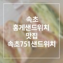 4125 | 속초 중앙시장 맛집, 홍게샌드위치 추천, 속초751샌드위치 중앙시장직영점 후기