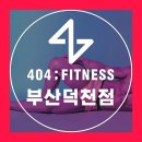 404피트니스 덕천점 네이버블로그
