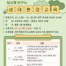 일상을 바꾸는 생태·환경 교육 이미지
